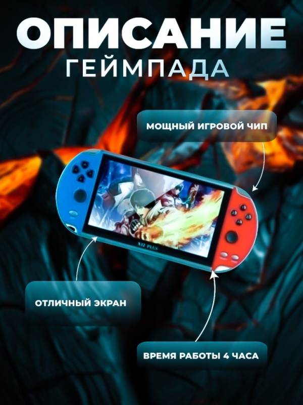 Игровая приставка PSP Х12 plus Игровая приставка PSP Х12 plus