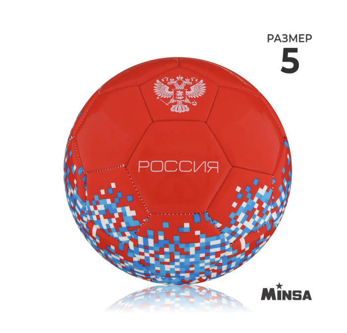 Мяч футбольный MINSA «РОССИЯ», PU, машинная сшивка, 32 панели, р. 5