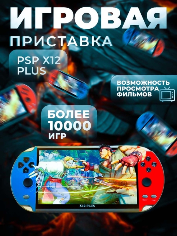 Игровая приставка PSP Х12 plus Игровая приставка PSP Х12 plus