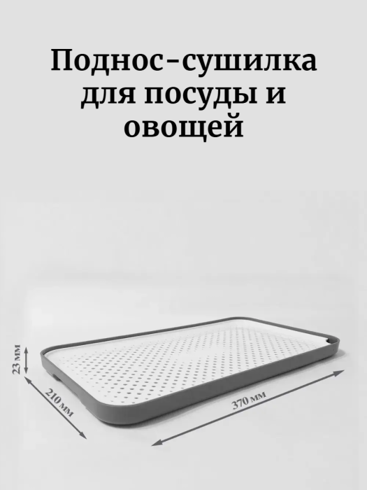 Поднос - сушилка Forma Smart