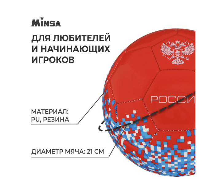 Мяч футбольный MINSA «РОССИЯ», PU, машинная сшивка, 32 панели, р. 5