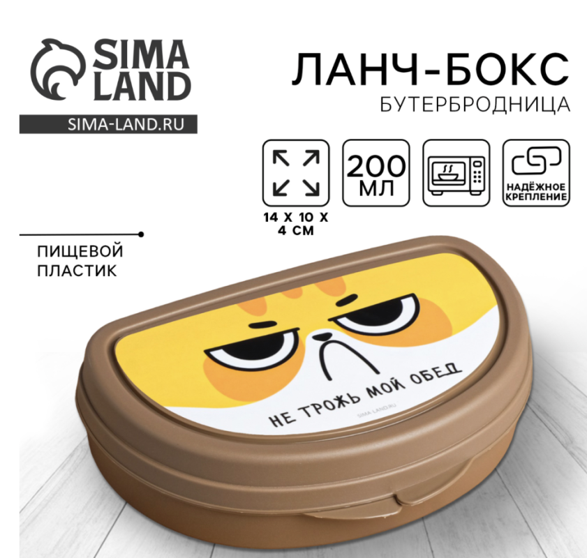 Бутербродница &laquo;Не трожь мой обед&raquo;, 200 мл