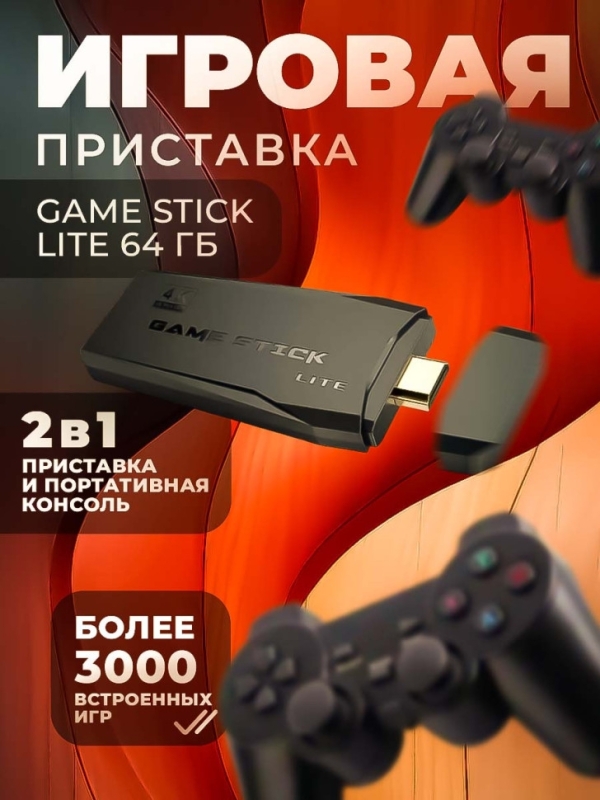 Игровая приставка Game Stick Lite 64 Гб Игровая приставка Game Stick Lite 64 Гб