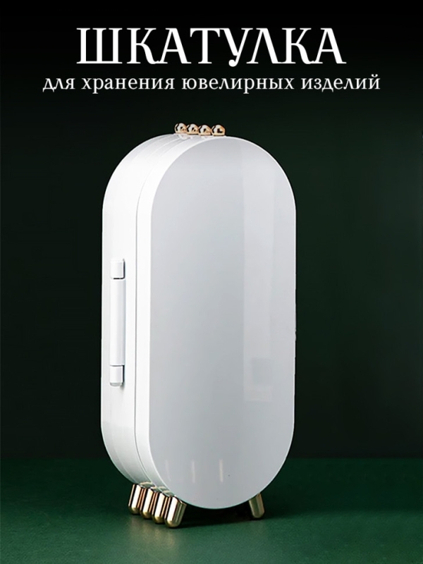 Шкатулка для хранения ювелирных изделий (белая)
