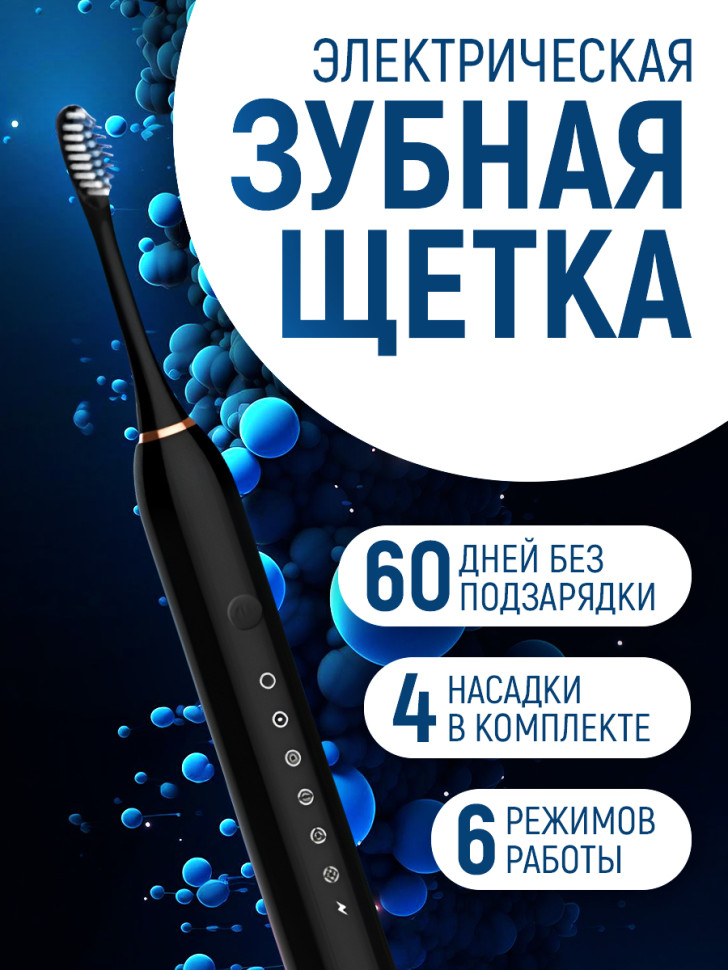 Электрическая зубная щетка