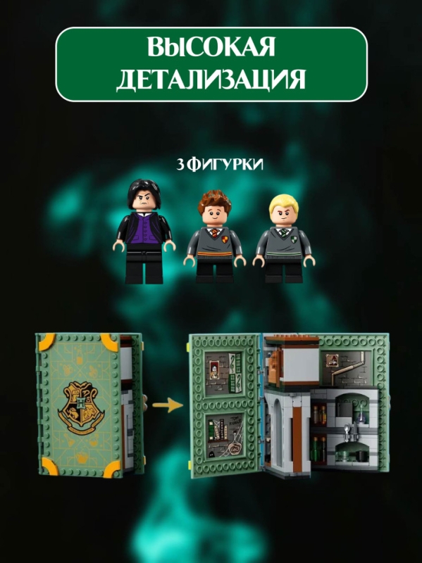 Конструктор Гарри Поттер Хогвартс: Урок зельеварения 271 деталь Конструктор Гарри Поттер Хогвартс: Урок зельеварения 271 деталь