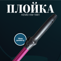 Плойка Kemei KM-1881