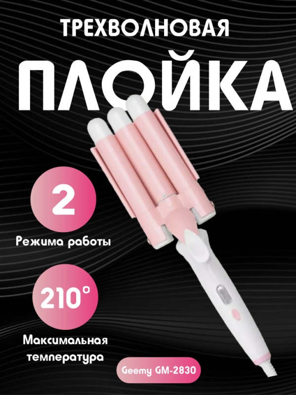 Плойка для локонов тройная Geemy GM-2830 Плойка для локонов тройная Geemy GM-2830