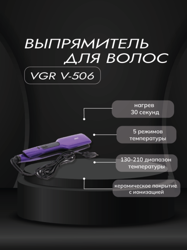 Выпрямитель для волос VGR V-506 Выпрямитель для волос VGR V-506