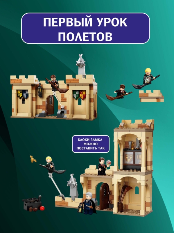 Конструктор Гарри Поттер Первый урок полетов 264 детали Конструктор Гарри Поттер Первый урок полетов 264 детали