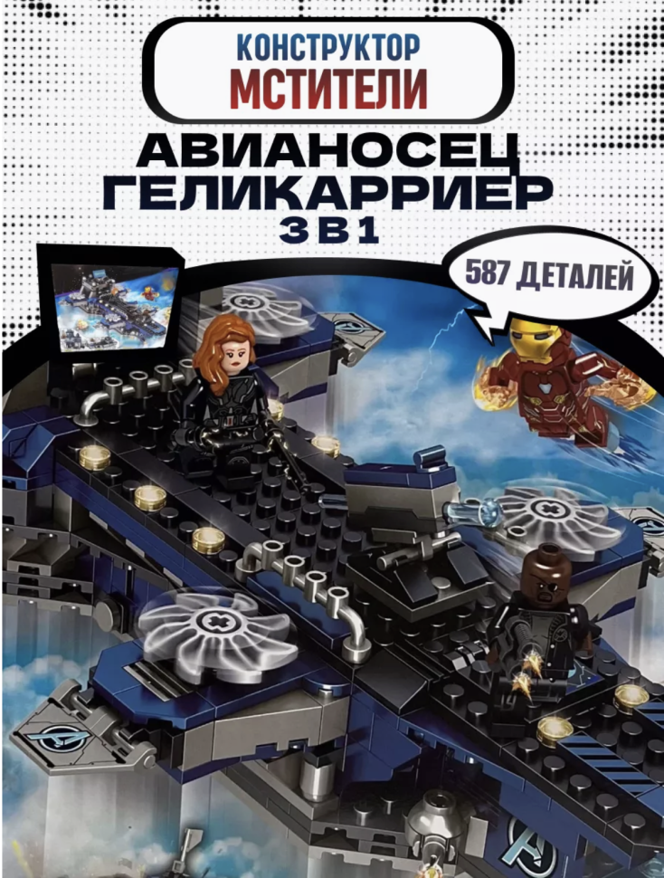 Конструктор набор Marvel Корабль Геликарриер 3в1 587 деталей