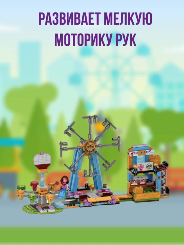 Конструктор Парк развлечений 433 детали Конструктор Парк развлечений 433 детали