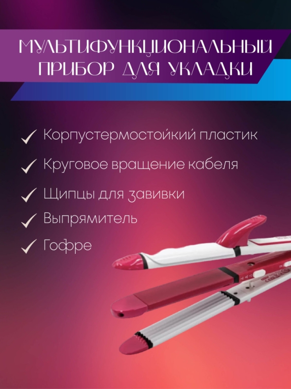 Мультистайлер 3 в 1 (гофре, выпрямитель, плойка) Geemy GM-1958 Мультистайлер 3 в 1 (гофре, выпрямитель, плойка) Geemy GM-1958