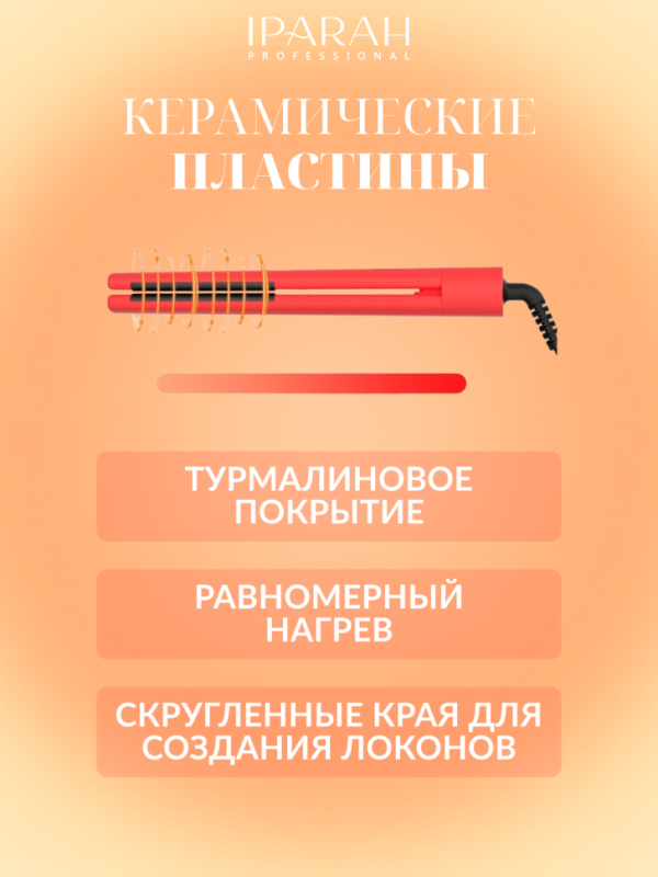 Плойка для волос IPARAH P-103R Плойка для волос IPARAH P-103R