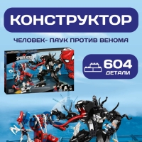 Конструктор Марвел Человек-паук против Венома 604 деталей