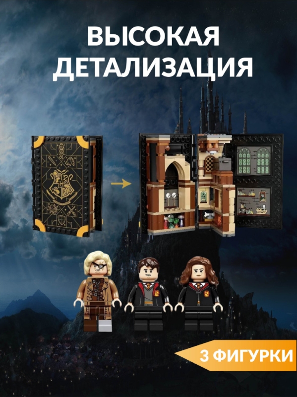 Конструктор Гарри Поттер Урок защиты 257 деталей Конструктор Гарри Поттер Урок защиты 257 деталей