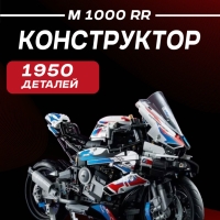 Конструктор BMW M 1000 RR 1950 деталей