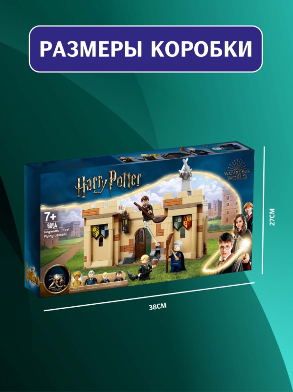 Конструктор Гарри Поттер Первый урок полетов 264 детали Конструктор Гарри Поттер Первый урок полетов 264 детали