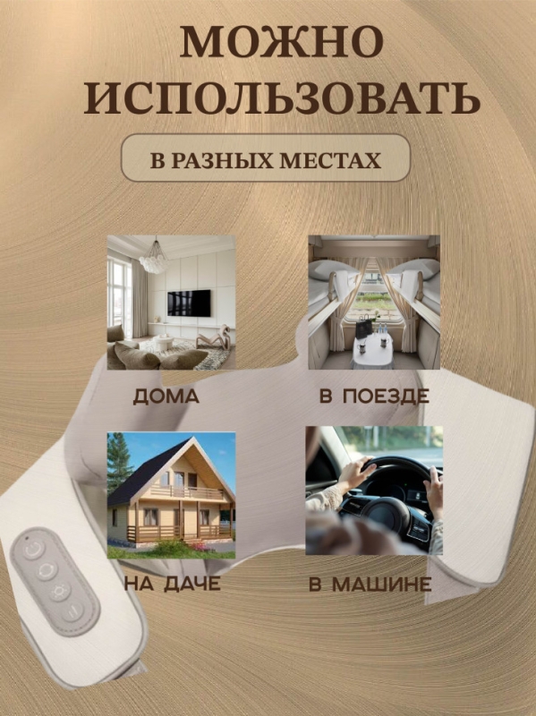 Массажер шиацу 4D с подогревом (бежевый) Массажер шиацу 4D с подогревом (бежевый)