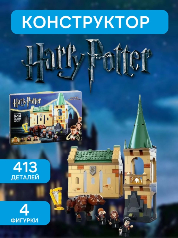 Конструктoр Гарри Поттер Пушистая встреча 413 деталей Конструктoр Гарри Поттер Пушистая встреча 413 деталей
