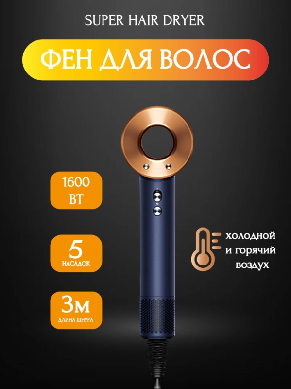 Набор фен SUPER HAIR DRYER Синий с золотом (6 в 1) 3м Набор фен SUPER HAIR DRYER Синий с золотом (6 в 1) 3м