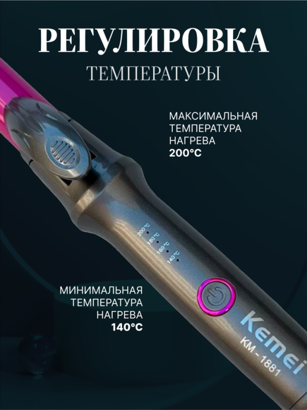 Плойка Kemei KM-1881 Плойка Kemei KM-1881