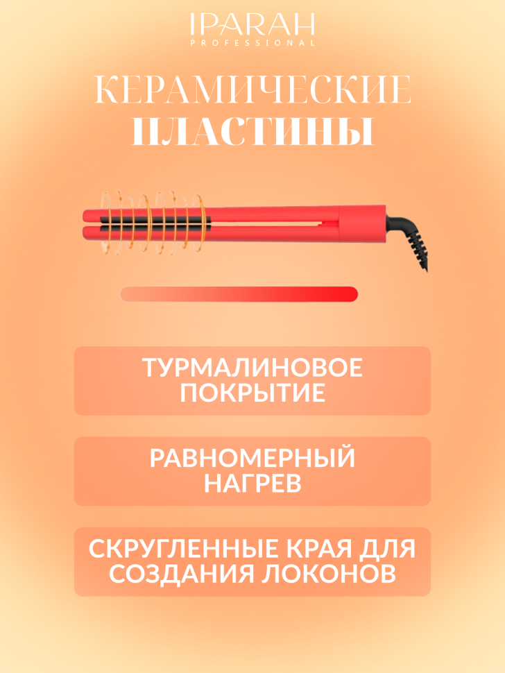 Плойка для волос IPARAH P-103R