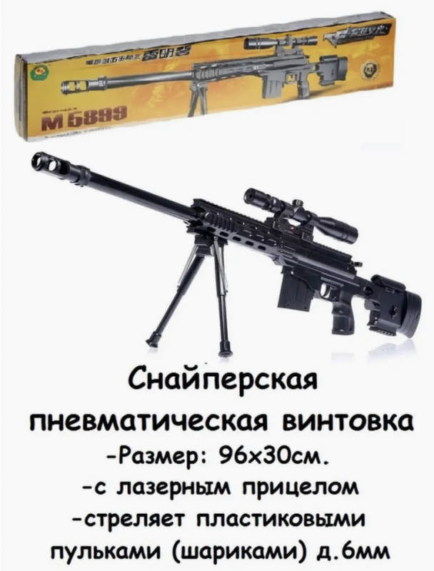 Игрушечная пневматическая винтовка с лазером М.5899 Игрушечная пневматическая винтовка с лазером М.5899