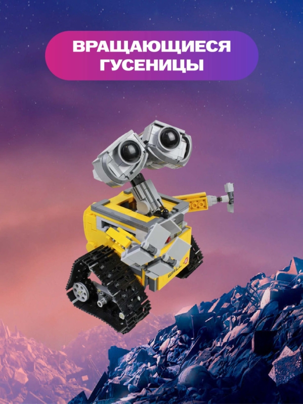 Конструктор Валли  Конструктор Валли "Робот ВАЛЛ-И с розой" 737 деталей