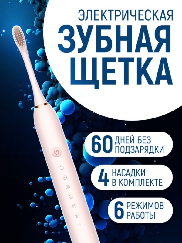 Электрическая зубная щетка Электрическая зубная щетка