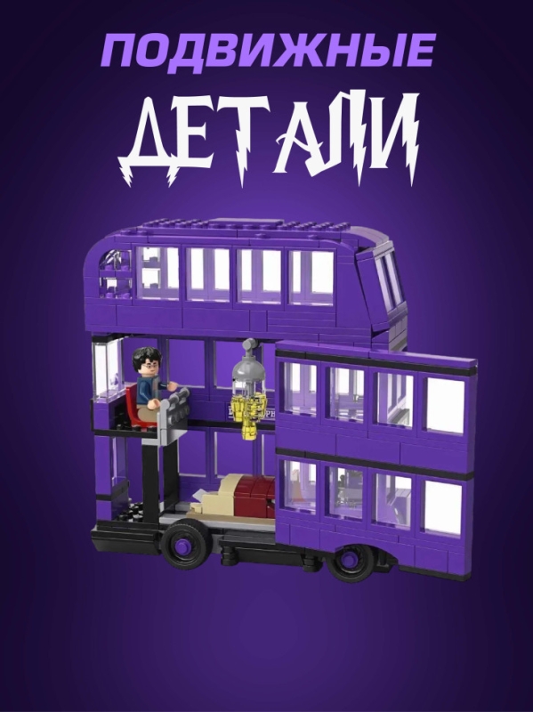 Конструктор Гарри Поттер автобус Ночной Рыцарь 419 деталей Конструктор Гарри Поттер автобус Ночной Рыцарь 419 деталей