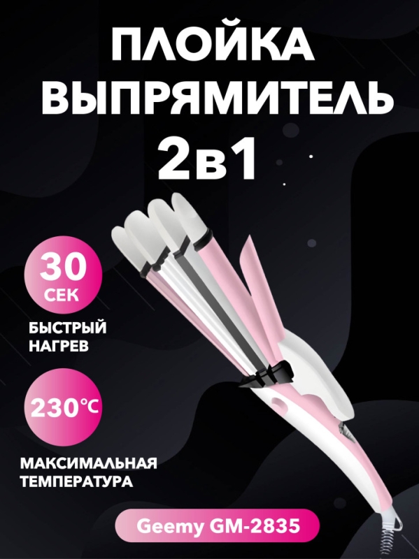 Выпрямитель+плойка Geemy GM-2835 Выпрямитель+плойка Geemy GM-2835