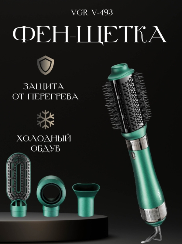 Фен щетка с 4 насадками VGR V-493 Фен щетка с 4 насадками VGR V-493