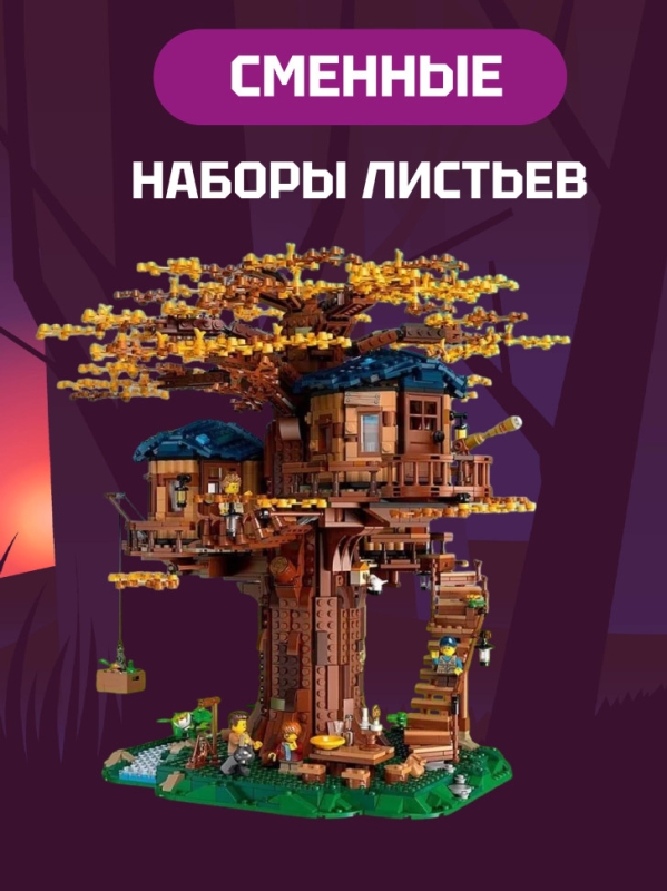 Конструктор Ideas Дом на дереве 3036 деталей Конструктор Ideas Дом на дереве 3036 деталей