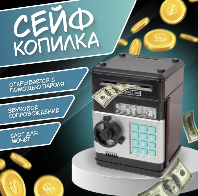 Сейф-копилка для ребенка Сейф-копилка для ребенка