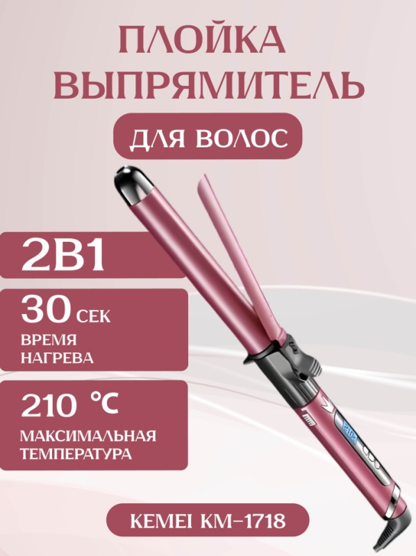 Выпрямитель плойка 2 в 1 Kemei KM-1718 Выпрямитель плойка 2 в 1 Kemei KM-1718