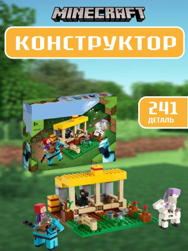 Конструктор Майнкрафт Конюшня241 деталь Конструктор Майнкрафт Конюшня241 деталь