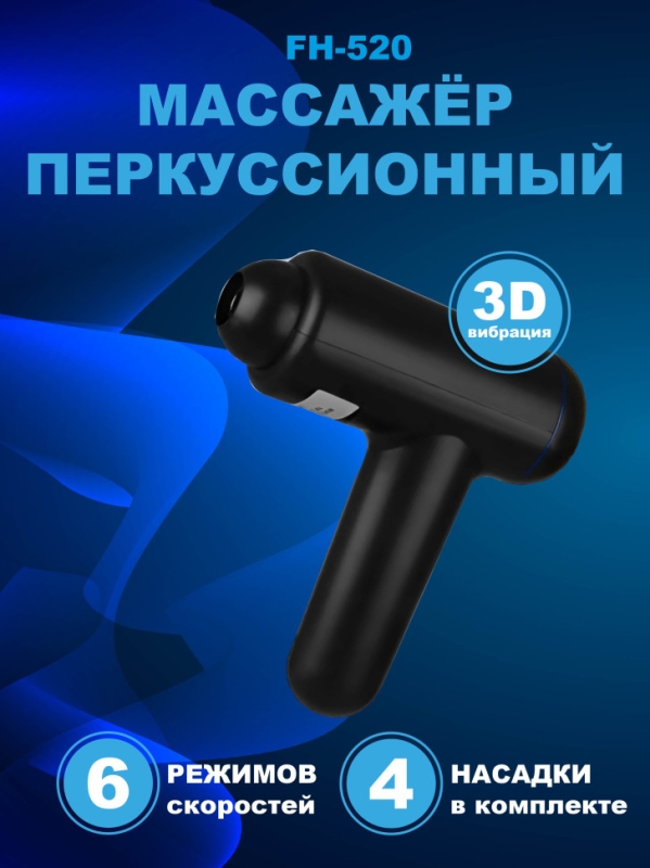 Массажер FH-520 Массажер FH-520
