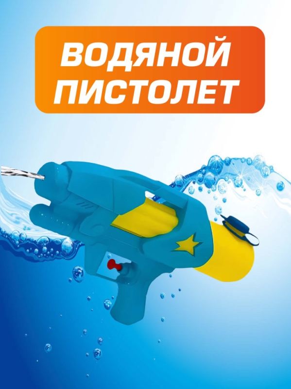 Водный пистолет Водный пистолет
