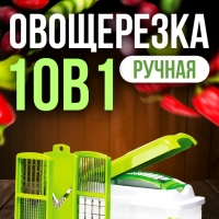 Овощерезка 10 в 1