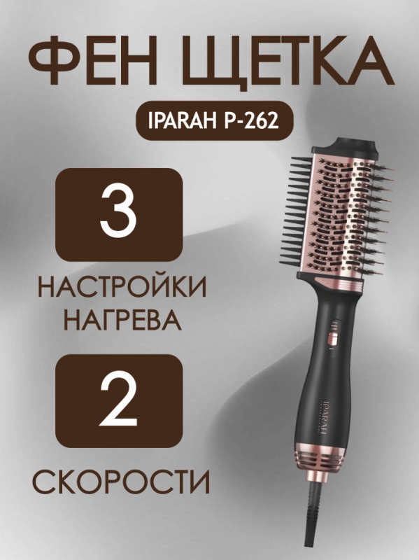 Фен щетка IPARAH P-262 Фен щетка IPARAH P-262