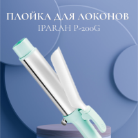 Плойка для локонов IPARAH P-200G Green