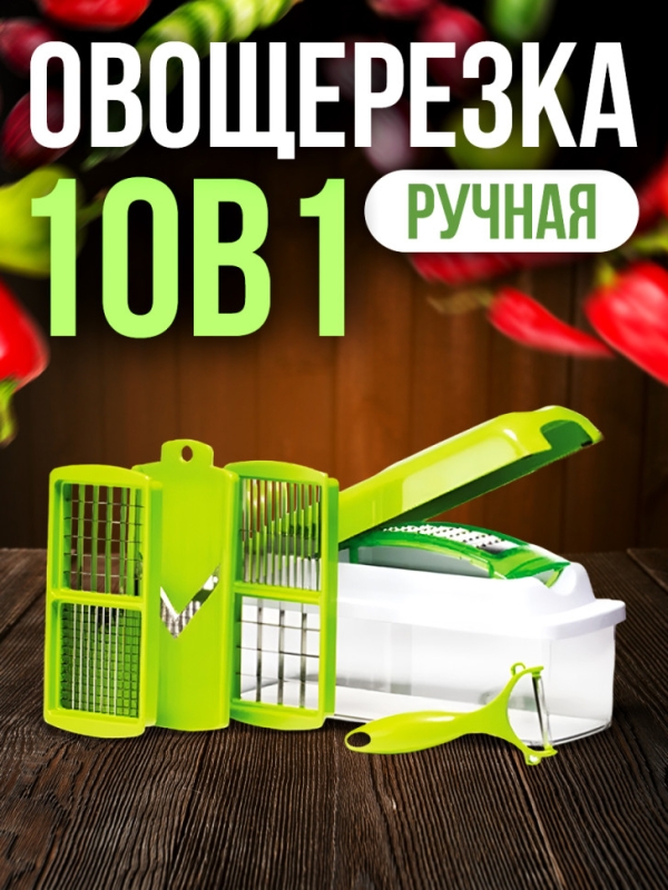 Овощерезка 10 в 1 Овощерезка 10 в 1