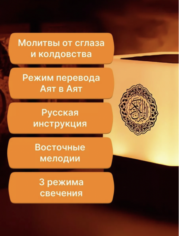 Лампа читающая Коран Лампа читающая Коран