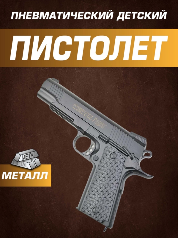 Игрушечный пистолет металлический COLT-35 Игрушечный пистолет металлический COLT-35