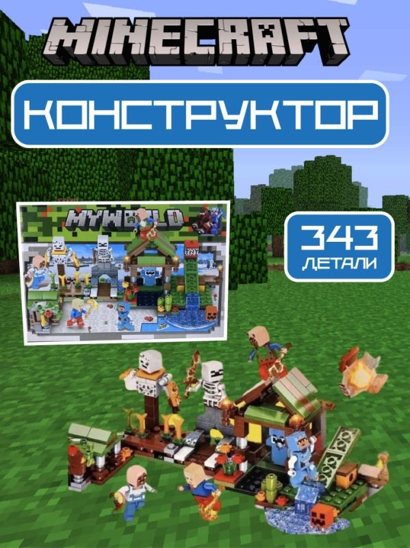 Конструктор Майнкрафт нападение скелета 343 детали Конструктор Майнкрафт нападение скелета 343 детали