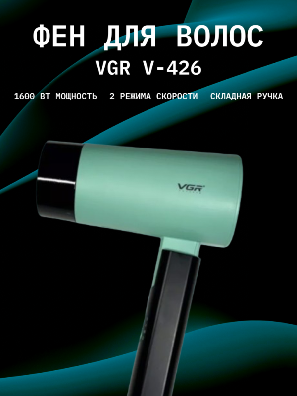 Фен VGR V-426 Фен VGR V-426