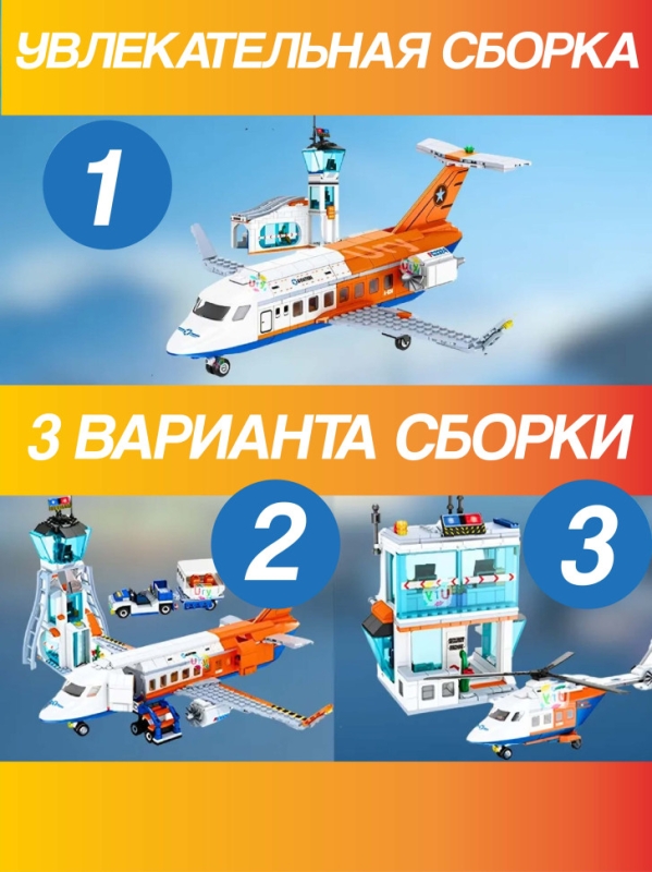 Конструктор Пассажирский Терминал Аэропорта 3 в 1 Игровой набор 697 деталей Конструктор Пассажирский Терминал Аэропорта 3 в 1 Игровой набор 697 деталей