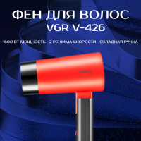 Фен VGR V-426