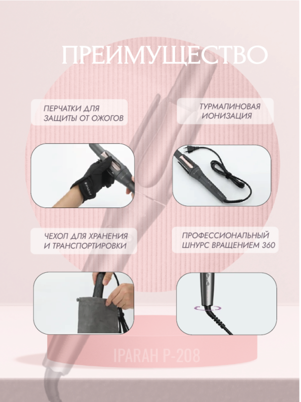 Крутящаяся плойка для локонов IPARAH P-208 Крутящаяся плойка для локонов IPARAH P-208